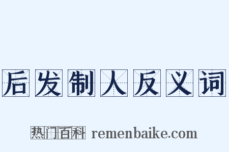 后发制人反义词是什么意思的图片